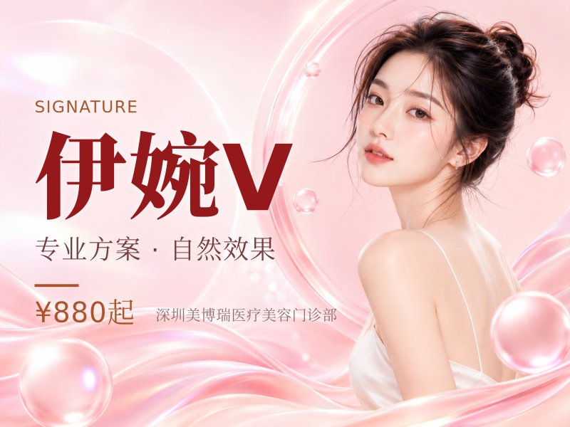 伊婉V