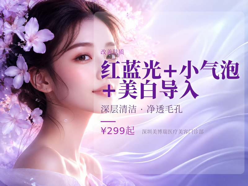 红蓝光+小气泡+美白导入