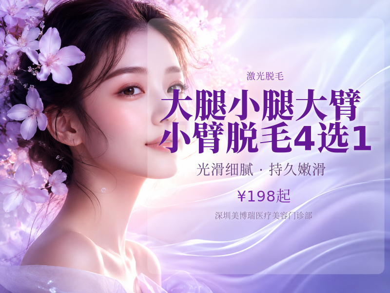 大腿/小腿/大臂/小臂脱毛 4选1