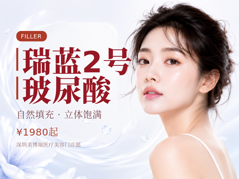 瑞蓝2号玻尿酸