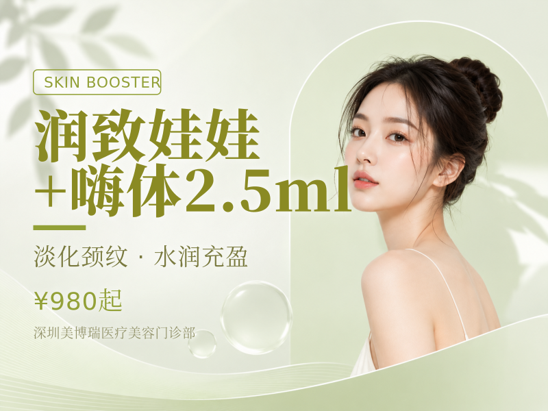 润致娃娃+嗨体2.5ml