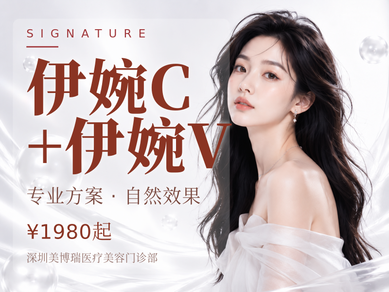 伊婉C+伊婉V