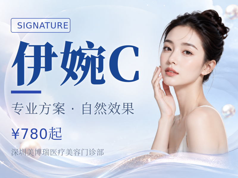 伊婉C