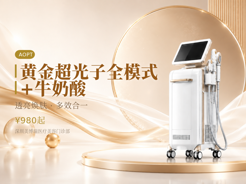 黄金超光子全模式+牛奶酸