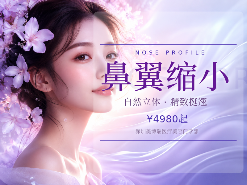 鼻翼缩小