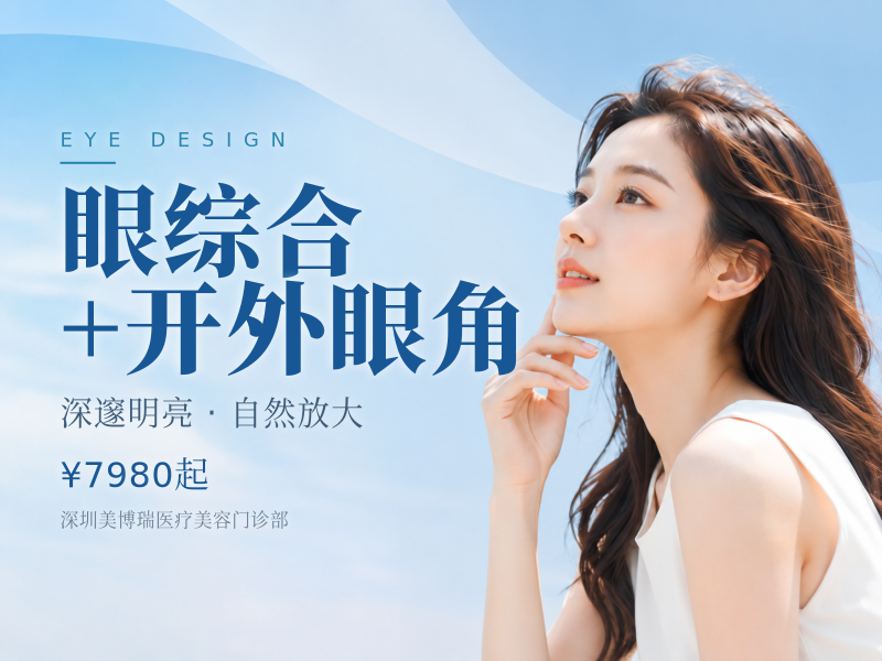 眼综合+开外眼角