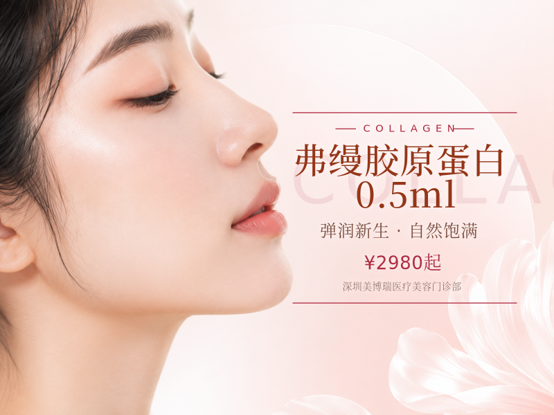 弗缦胶原蛋白0.5ml
