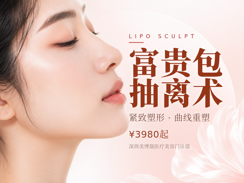 富贵包抽离术