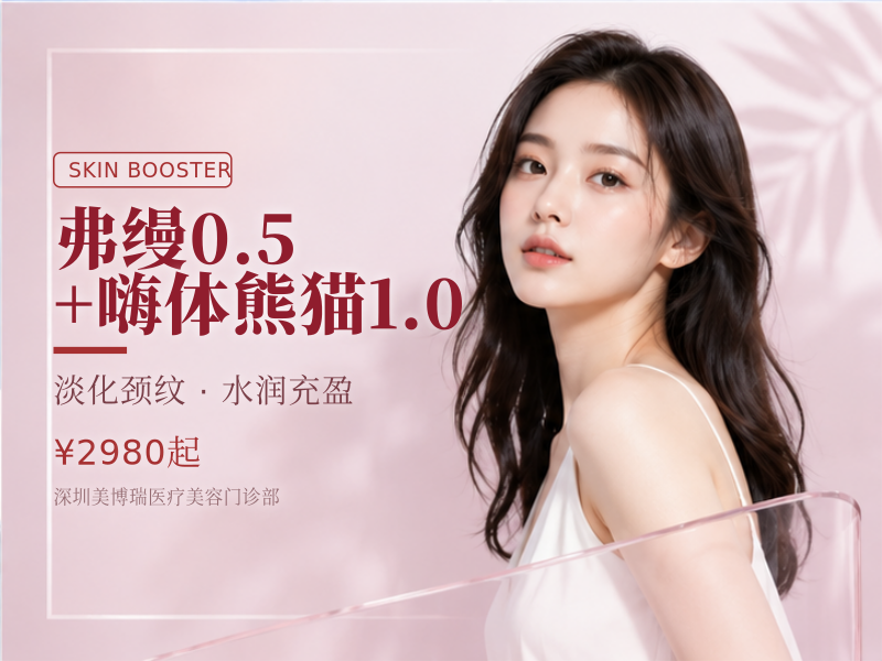 弗缦0.5+嗨体熊猫1.0