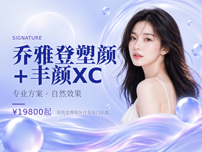 乔雅登塑颜+丰颜XC