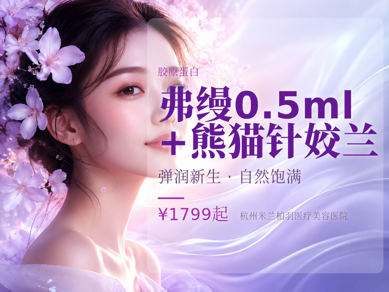 弗缦0.5ml+熊猫针/姣兰