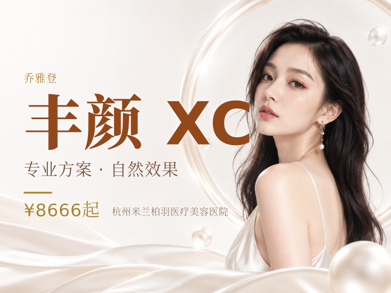丰颜 XC