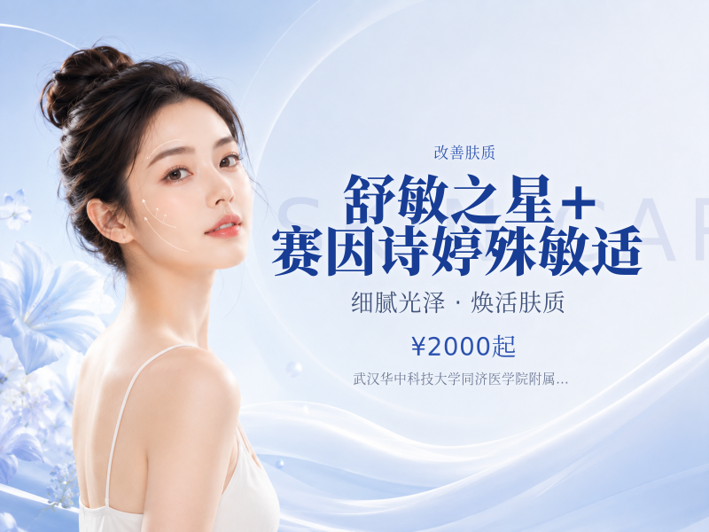 舒敏之星+ 赛因诗婷殊敏适