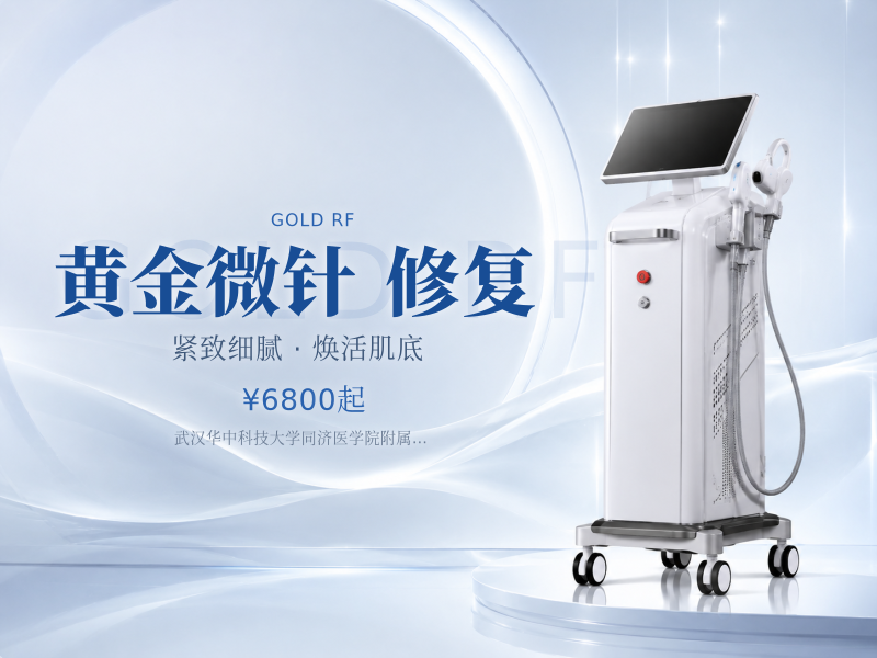 黄金微针5.0眼部+迪传奇壳聚糖修复微针+舒敏之星+冷喷*3+润致格格针