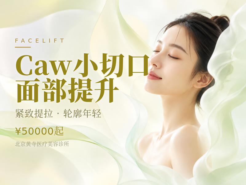 Caw小切口面部提升（拉皮）