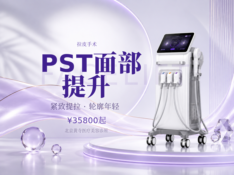 PST面部提升（小拉皮）