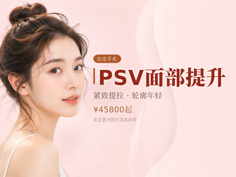 PSV面部提升（拉皮）