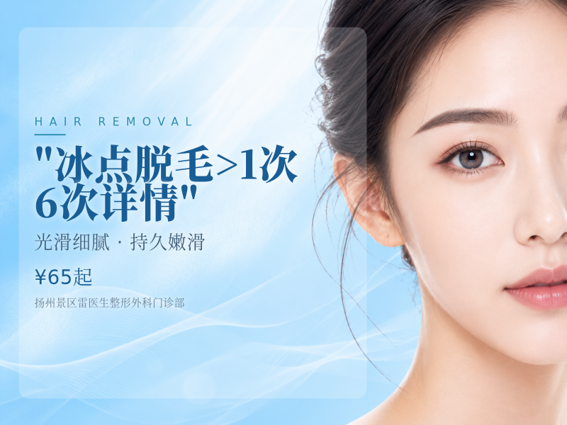 "冰点脱毛(唇部腋下2选1)>1次/6次	限新客首次购买	详情咨询客服"