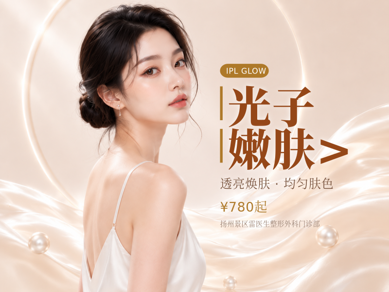 光子嫩肤（全模式）>限新客首次购买详情咨询客服