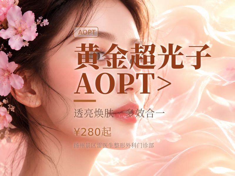 黄金超光子AOPT（嫩肤模式）>限新客首次购买详情咨询客服