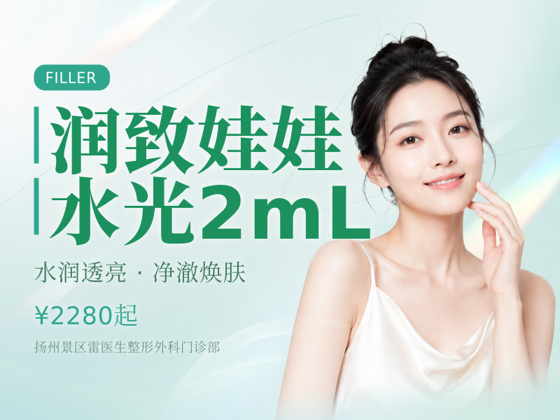 润致娃娃水光2mL限新客首次购买