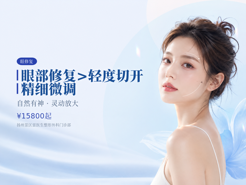 眼部修复（双眼皮修复）>轻度切开|精细微调限新客首次购买