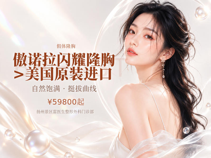 傲诺拉闪耀隆胸>美国原装进口限新客首次购买