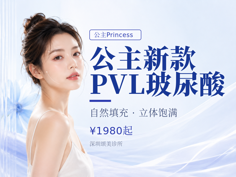 公主新款PVL玻尿酸