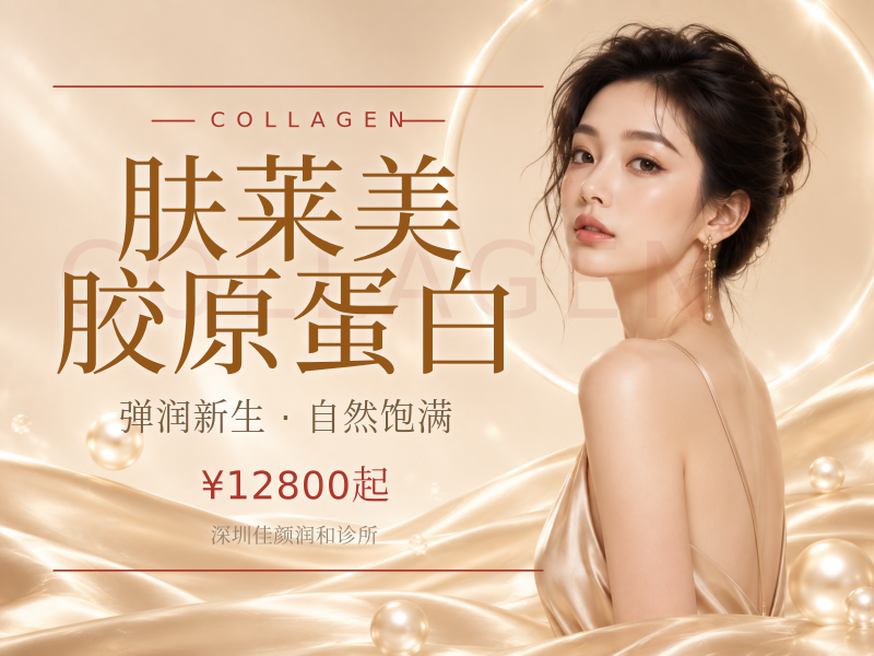 肤莱美胶原蛋白