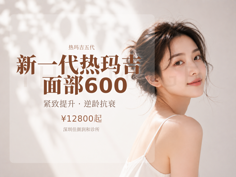 新一代热玛吉面部600