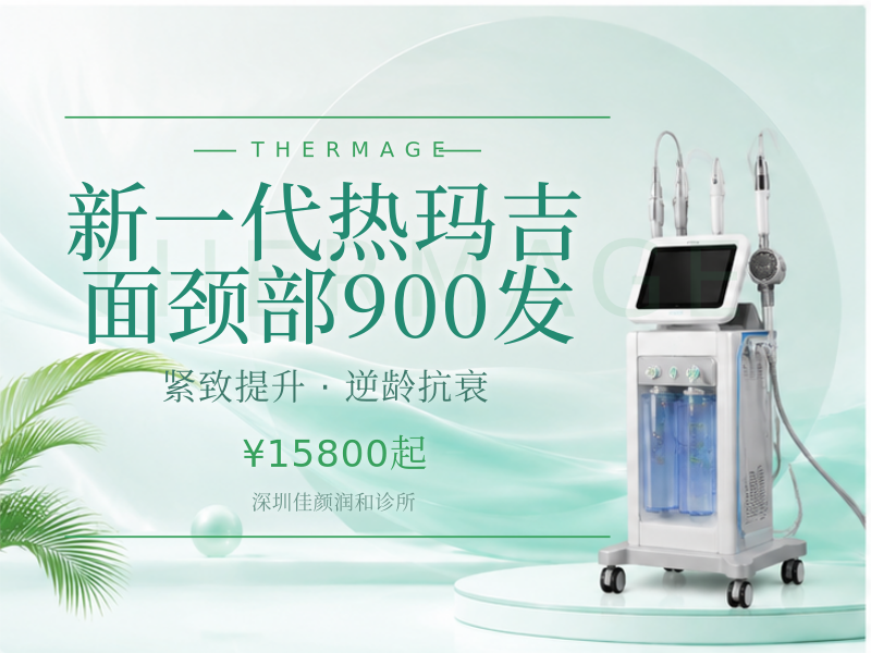 新一代热玛吉面颈部900发