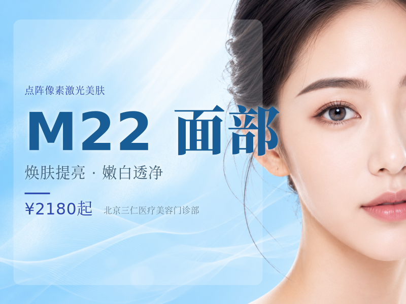 点阵激光 全面部非剥脱点阵 M22王者之冠