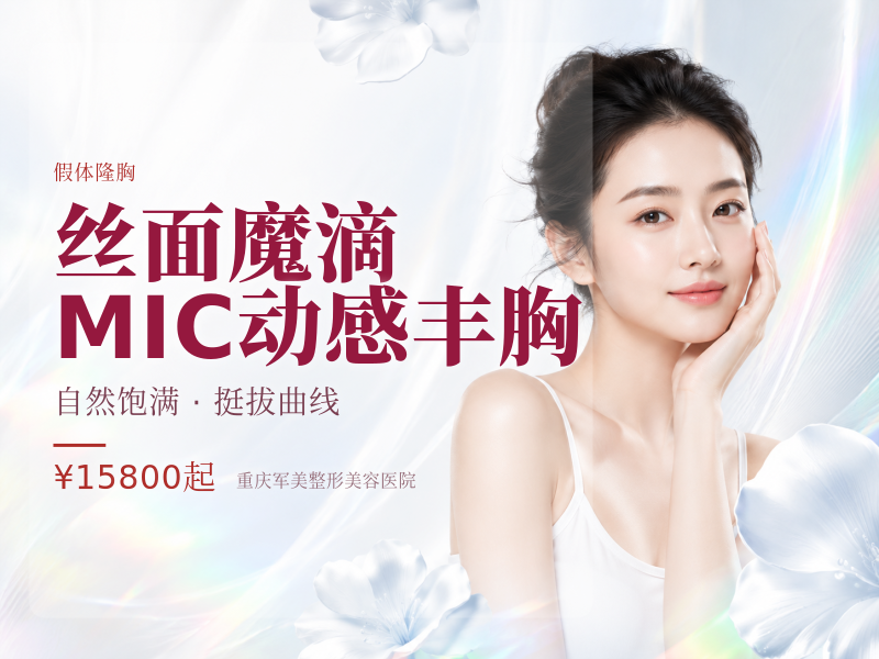 丝面魔滴MIC动感丰胸