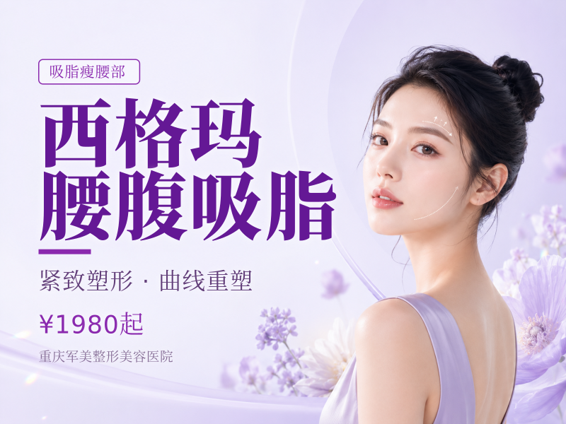 西格玛腰腹吸脂