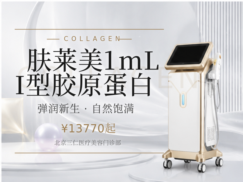 肤莱美 | 1mL I型胶原蛋白