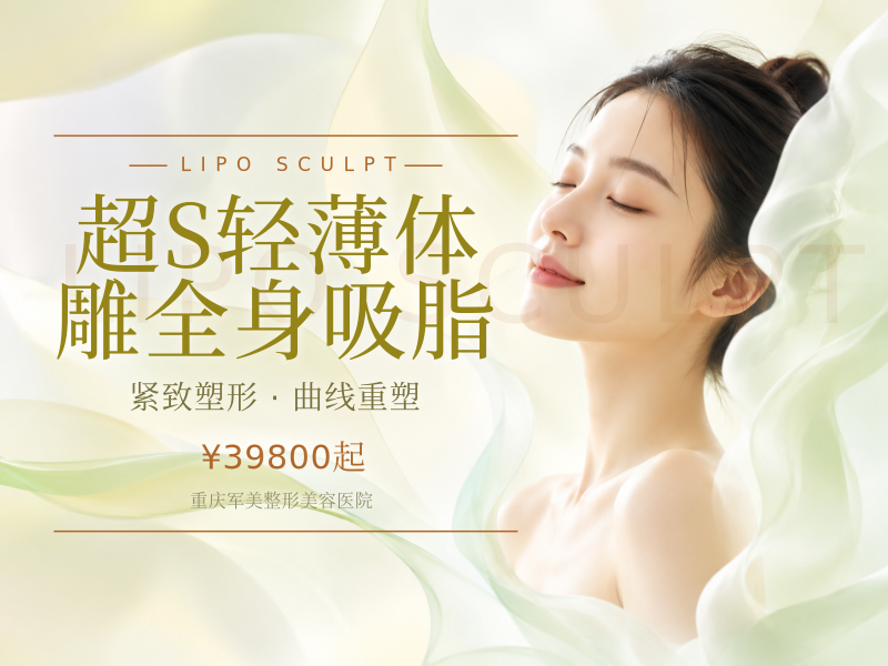 超S轻薄体雕全身吸脂