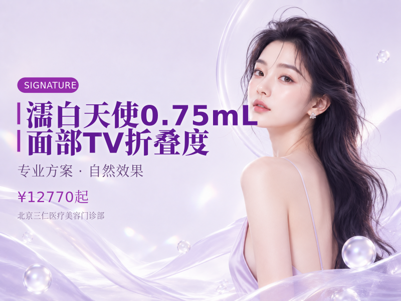 濡白天使0.75mL面部TV折叠度