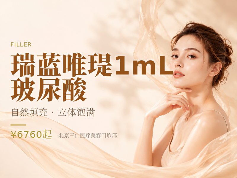 瑞蓝唯瑅1mL 玻尿酸