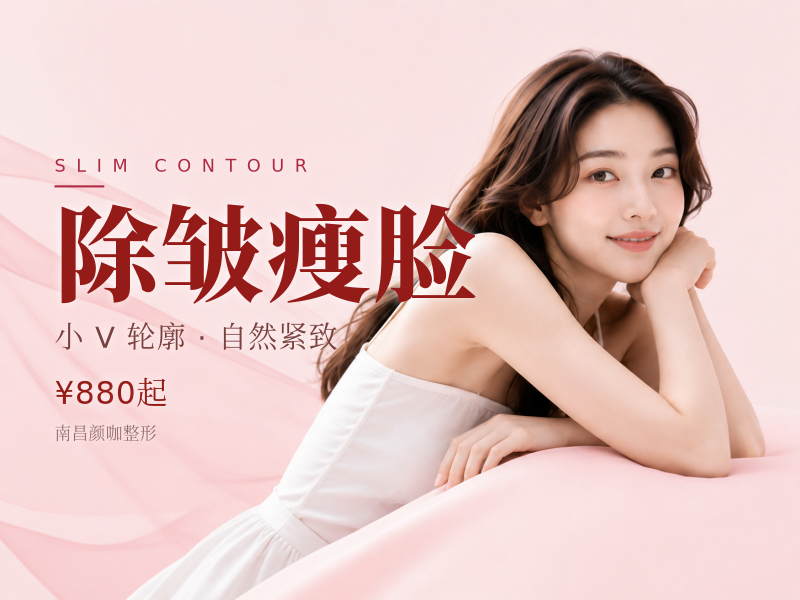 除皱瘦脸