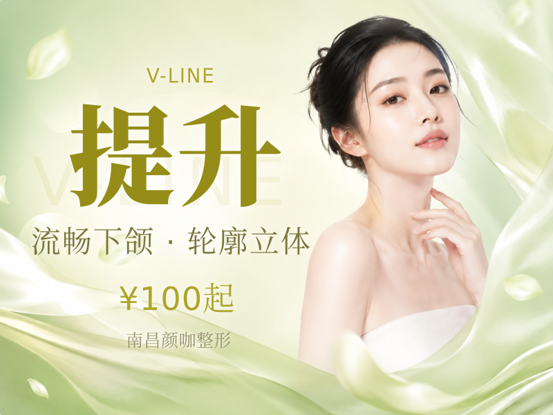 下颌缘提升 不限购	《下颌缘提升》改善下颌轮廓，侧颜立体