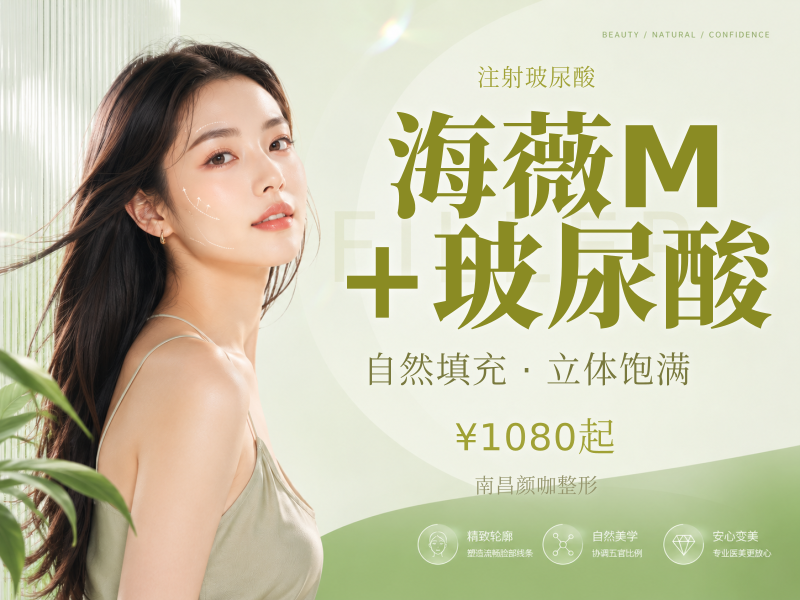 海薇M+玻尿酸