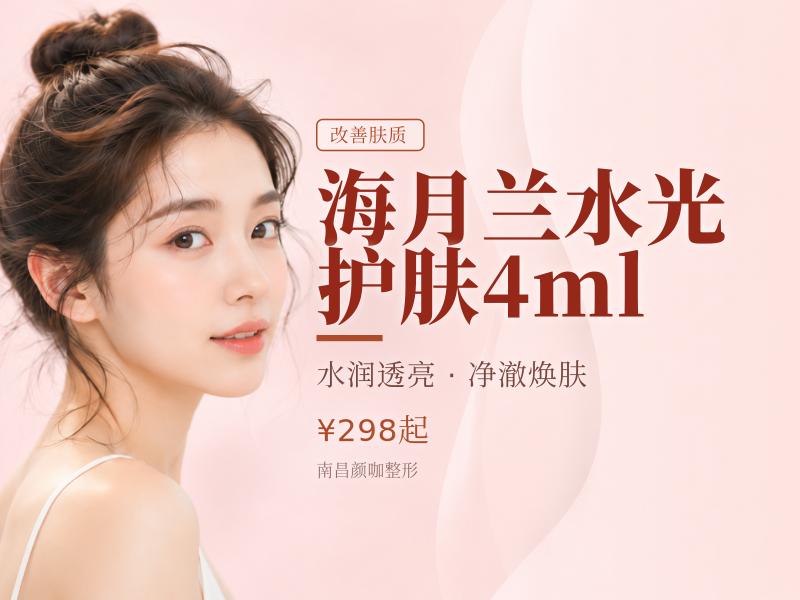海月兰水光护肤4ml