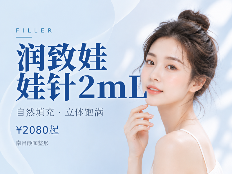 润致娃娃针2mL