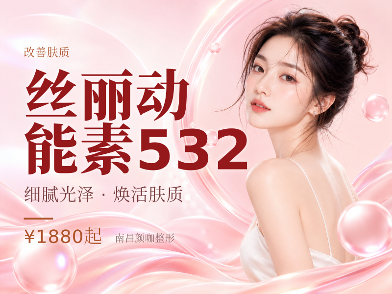 丝丽动能素532