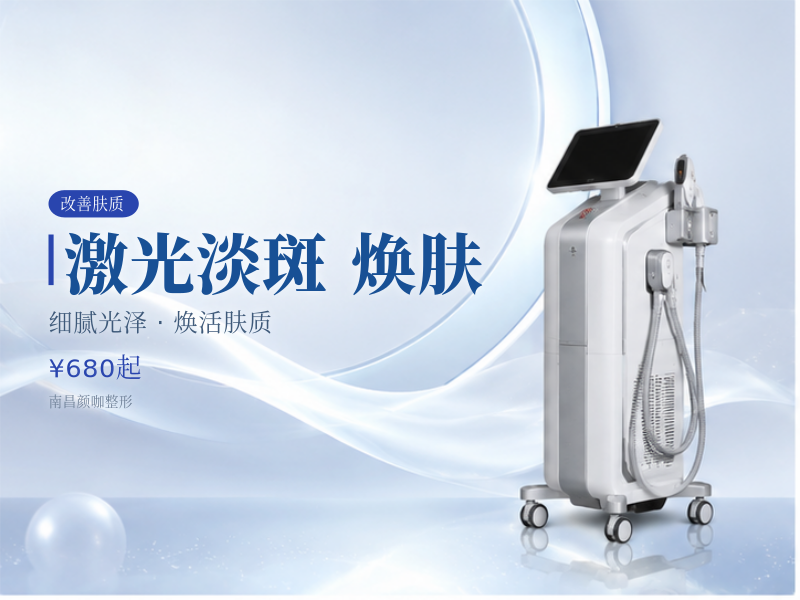 激光淡斑·焕肤