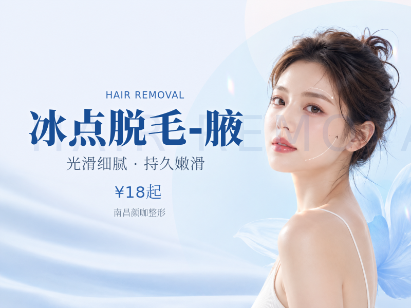 冰点脱毛-腋
