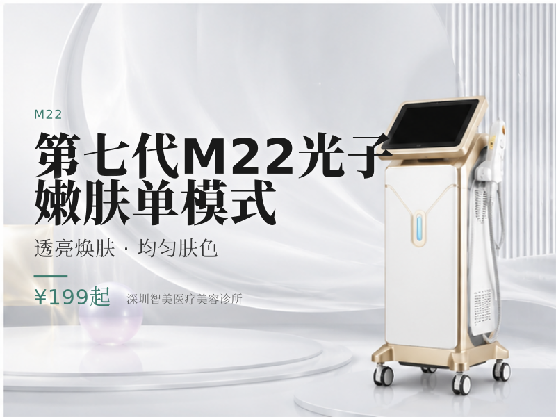 第七代M22光子嫩肤单模式