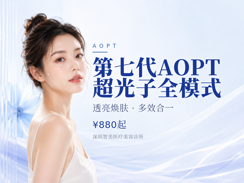 第七代AOPT超光子全模式