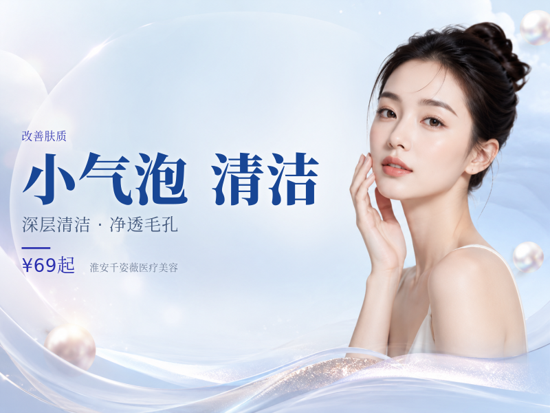 【小气泡清洁】负压清洁补水改善面部油脂/黑头/闭口|私信有礼