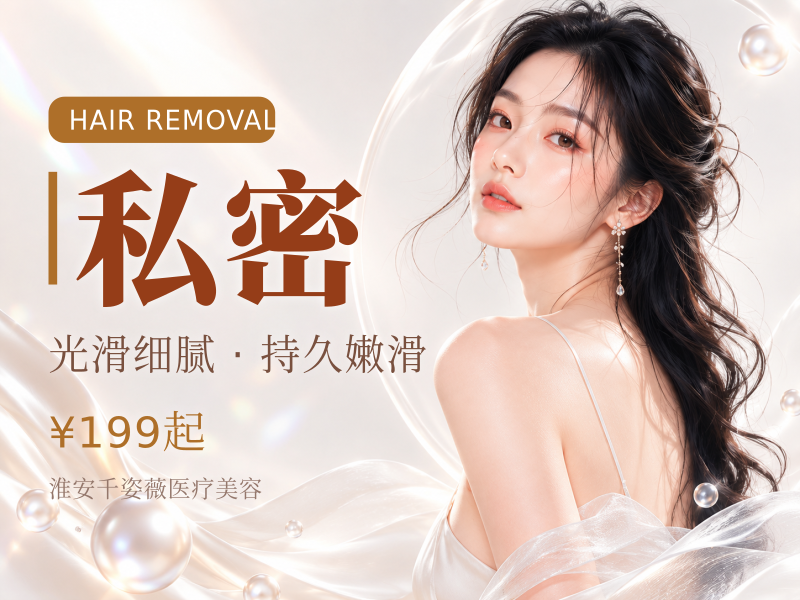 【舒适私密脱毛】比基尼V区 | 可选1/6/12次